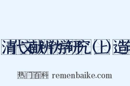 清代文献辨伪学研究（上）造句是什么意思的图片